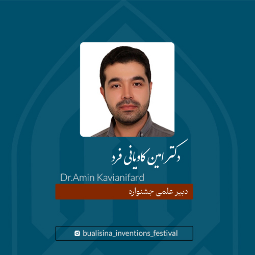 دکتر امین کاویانی فرد
