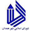 شورای سالامی شهر همدان