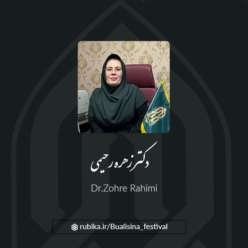 دکتر زهره رحیمی