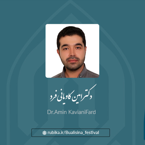 دکتر امین کاویانی فرد