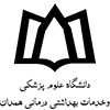 دانشگاه علوم پزشکی و خدمات درمانی همدان