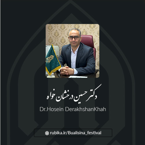 دکتر حسین درخشان خواه