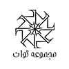 مجموعه توان