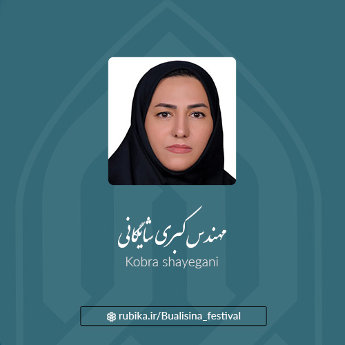 مهندس کبری شایگانی
