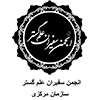 انجمن سفیران علم گستر سازمان مرکزی