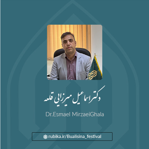 دکتر اسماعیل میرزایی قلعه